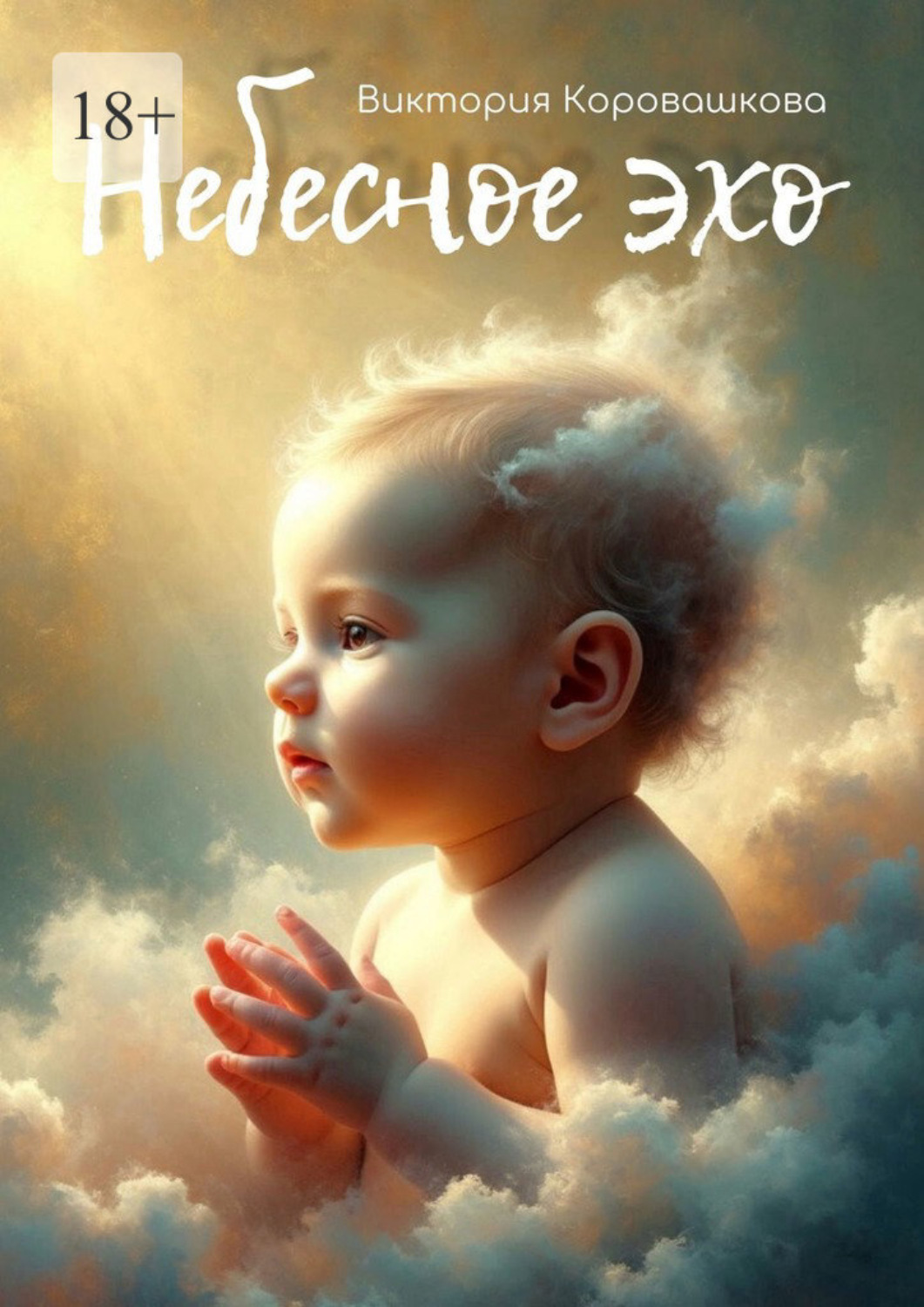 Обложка книги «Небесное эхо. История одной души, которая не ошиблась с выбором»