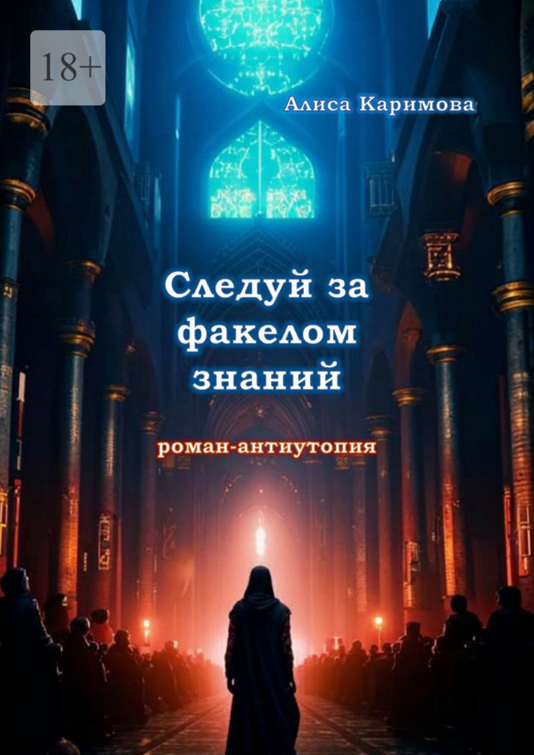 Обложка книги «Следуй за факелом знаний»