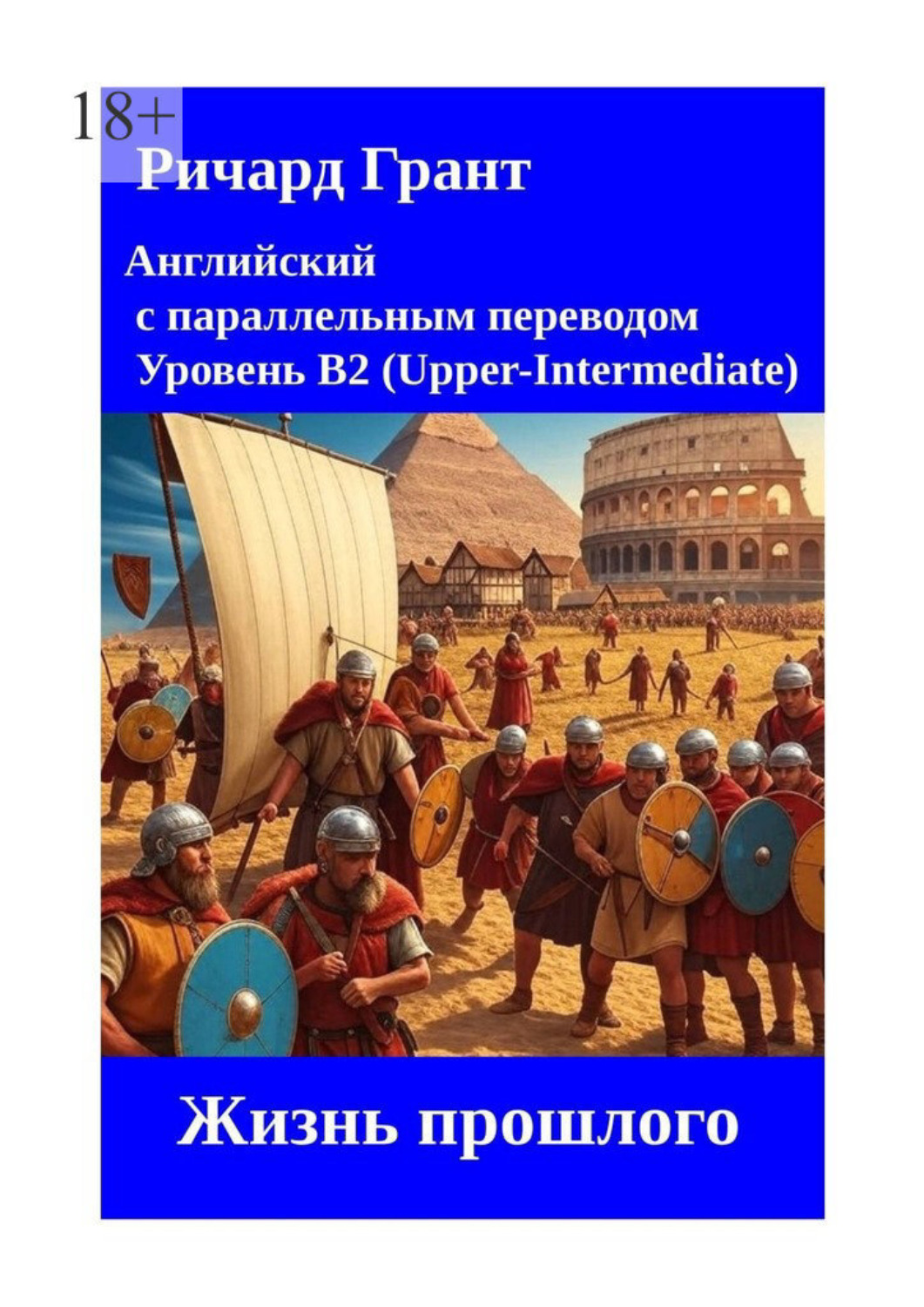 Обложка книги «Жизнь прошлого»