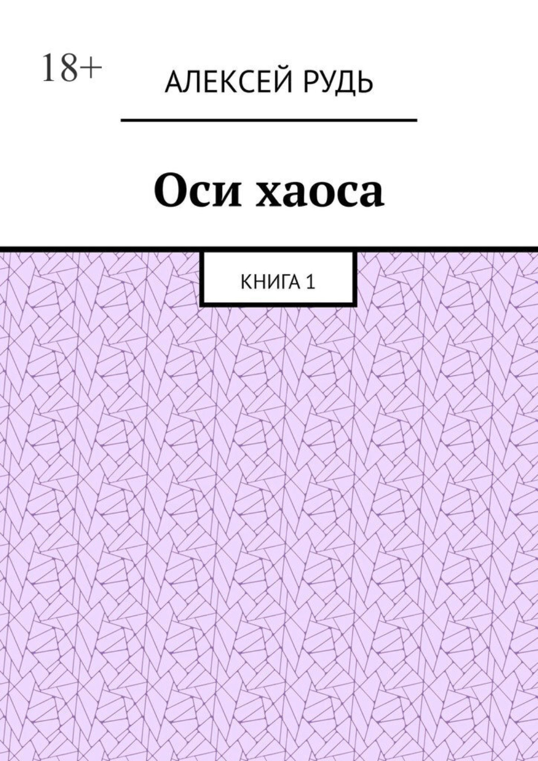 Обложка книги «Оси хаоса. Книга 1»