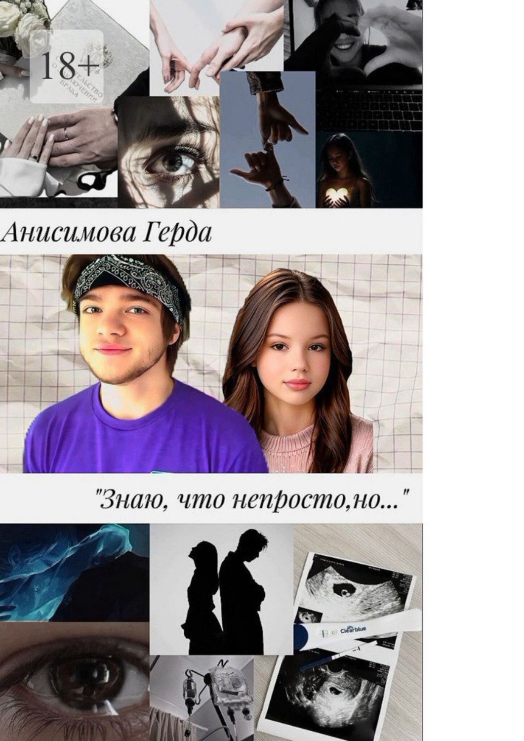Обложка книги «Знаю, что непросто, но… Том 1»