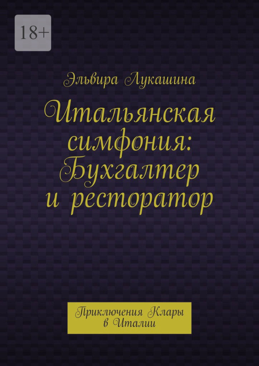 Обложка книги «Итальянская симфония: Бухгалтер и ресторатор. Приключения Клары в Италии»