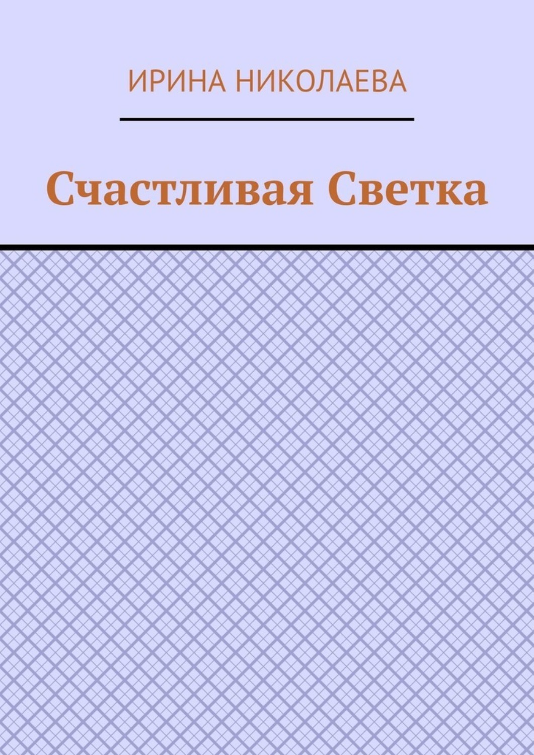 Обложка книги «Счастливая Светка. Рассказ»