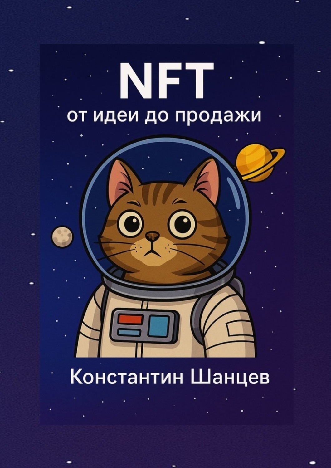 Обложка книги «NFT от идеи до продажи»