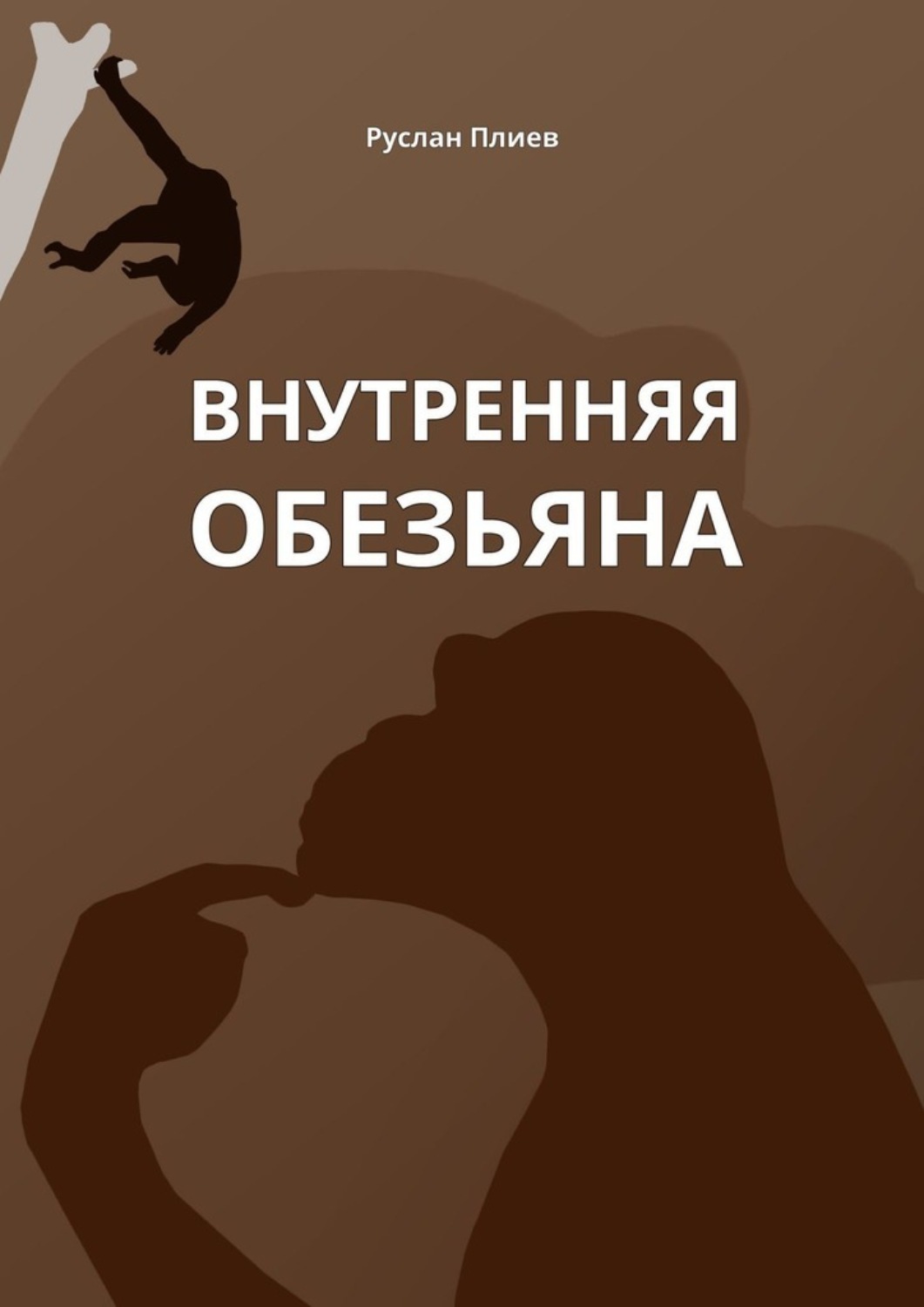 Обложка книги «Внутренняя обезьяна»