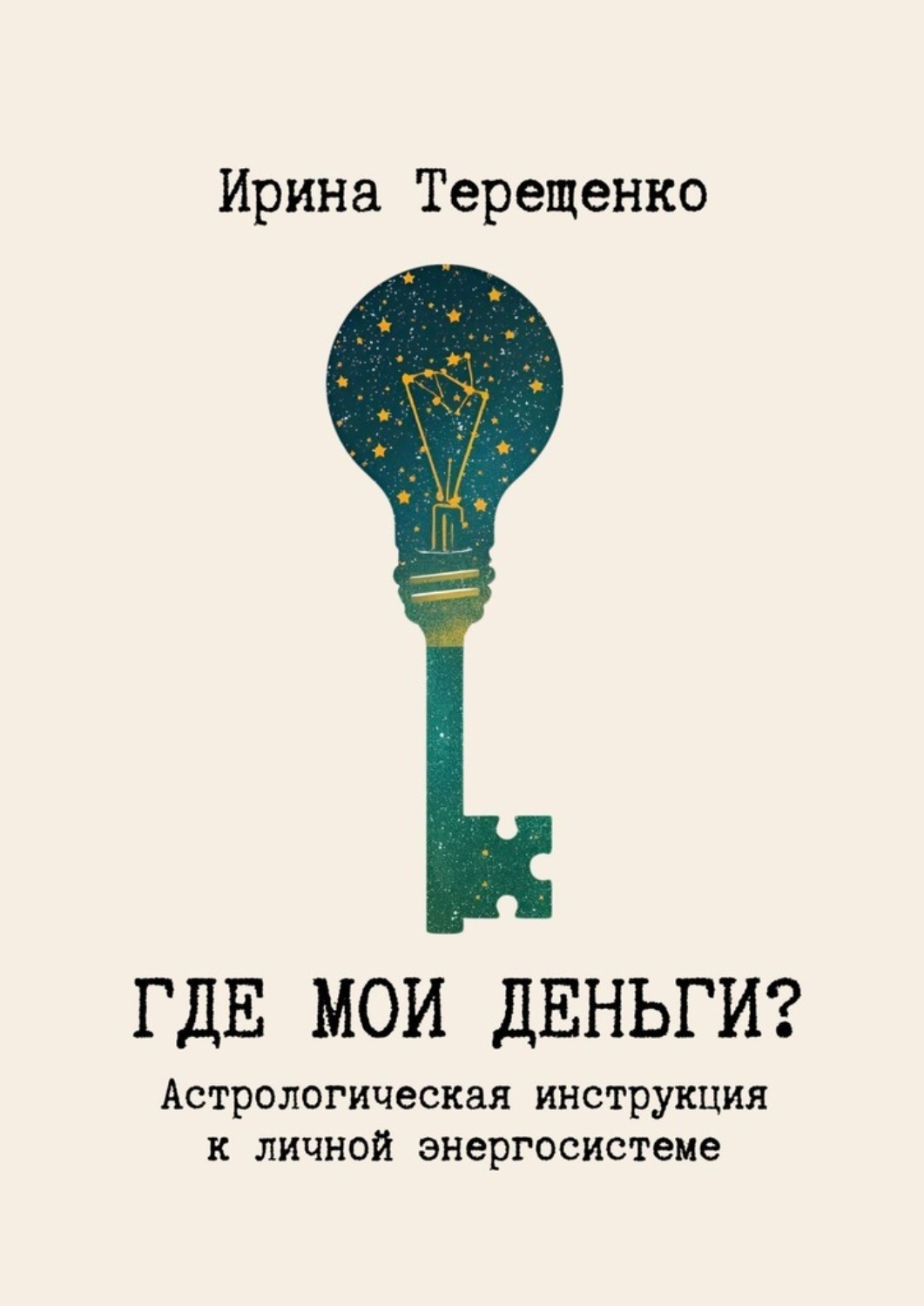 Обложка книги «Где мои деньги? Астрологическая инструкция к личной энергосистеме»