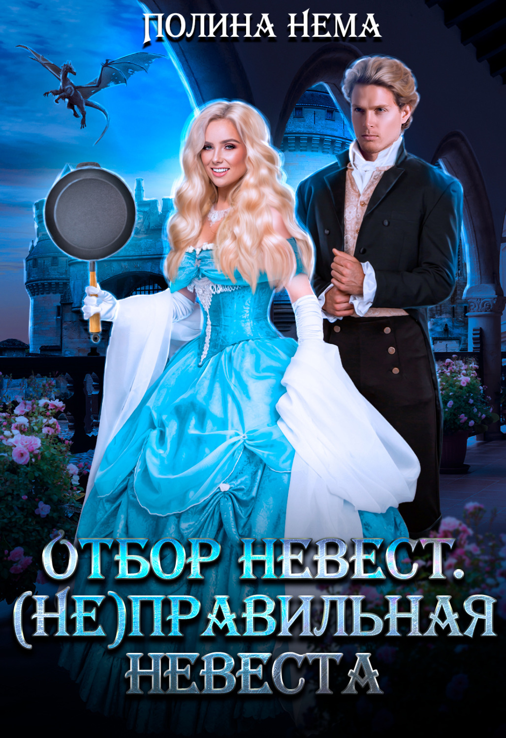 Обложка книги «Отбор невест. (Не)правильная невеста»