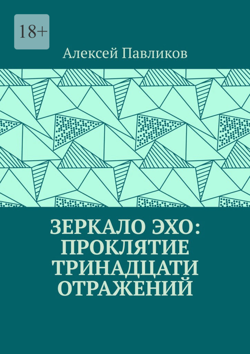 Обложка книги «Зеркало Эхо: Проклятие тринадцати отражений»