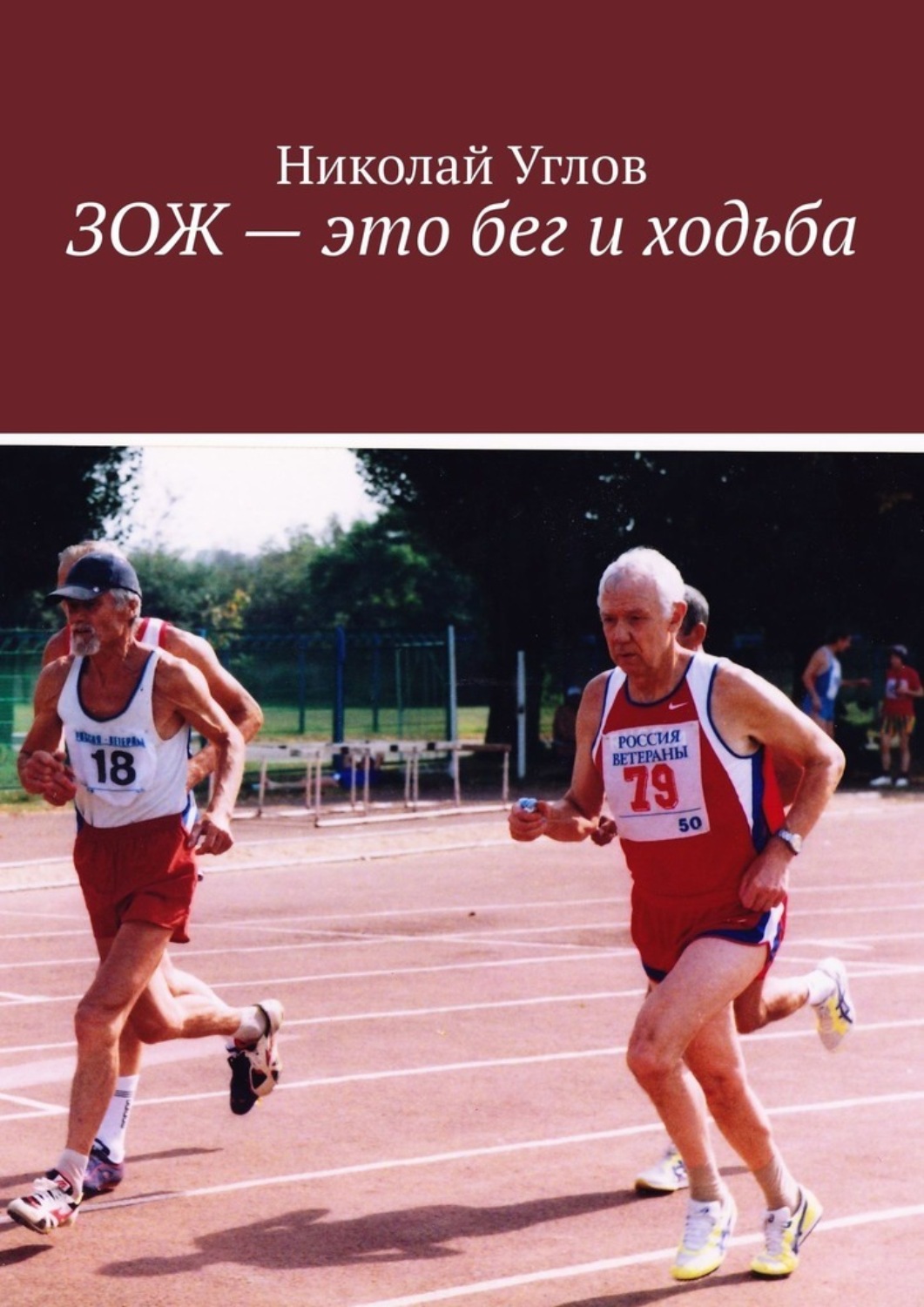 Обложка книги «ЗОЖ – это бег и ходьба»
