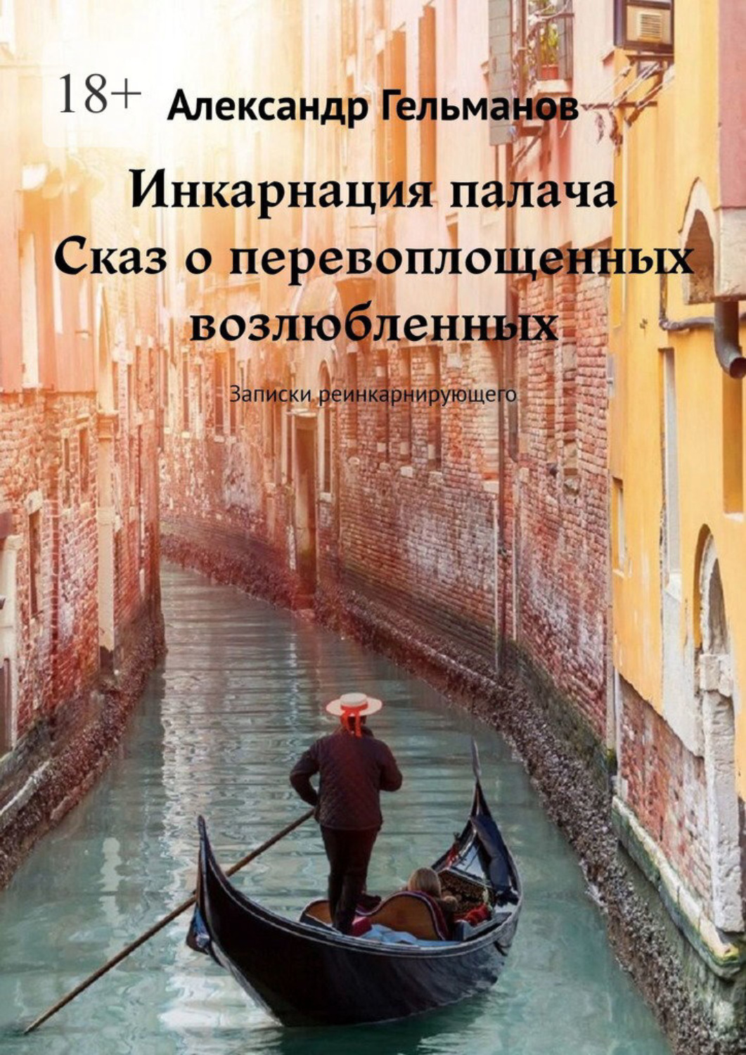 Обложка книги «Инкарнация палача. Сказ о перевоплощенных возлюбленных. Записки реинкарнирующего»