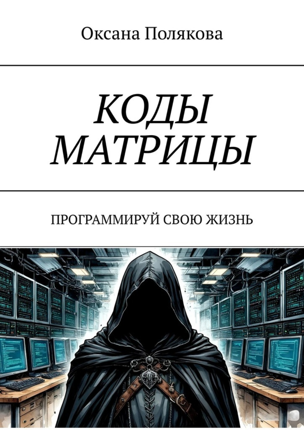 Обложка книги «Коды матрицы. Программируй свою жизнь»