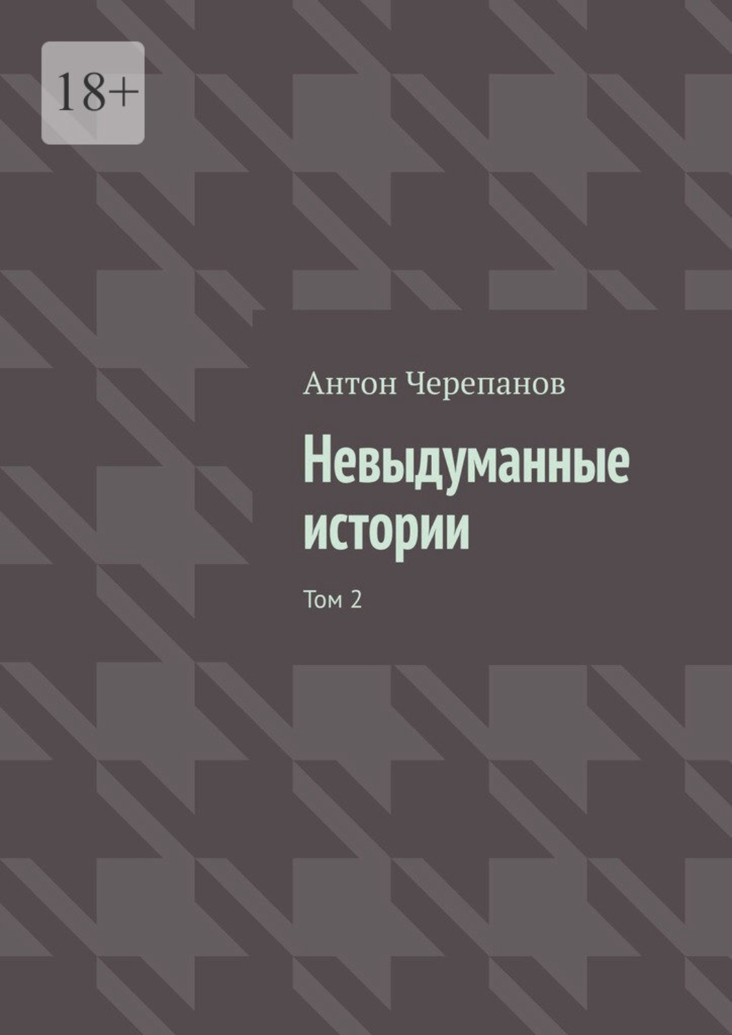 Обложка книги «Невыдуманные истории. Том 2»