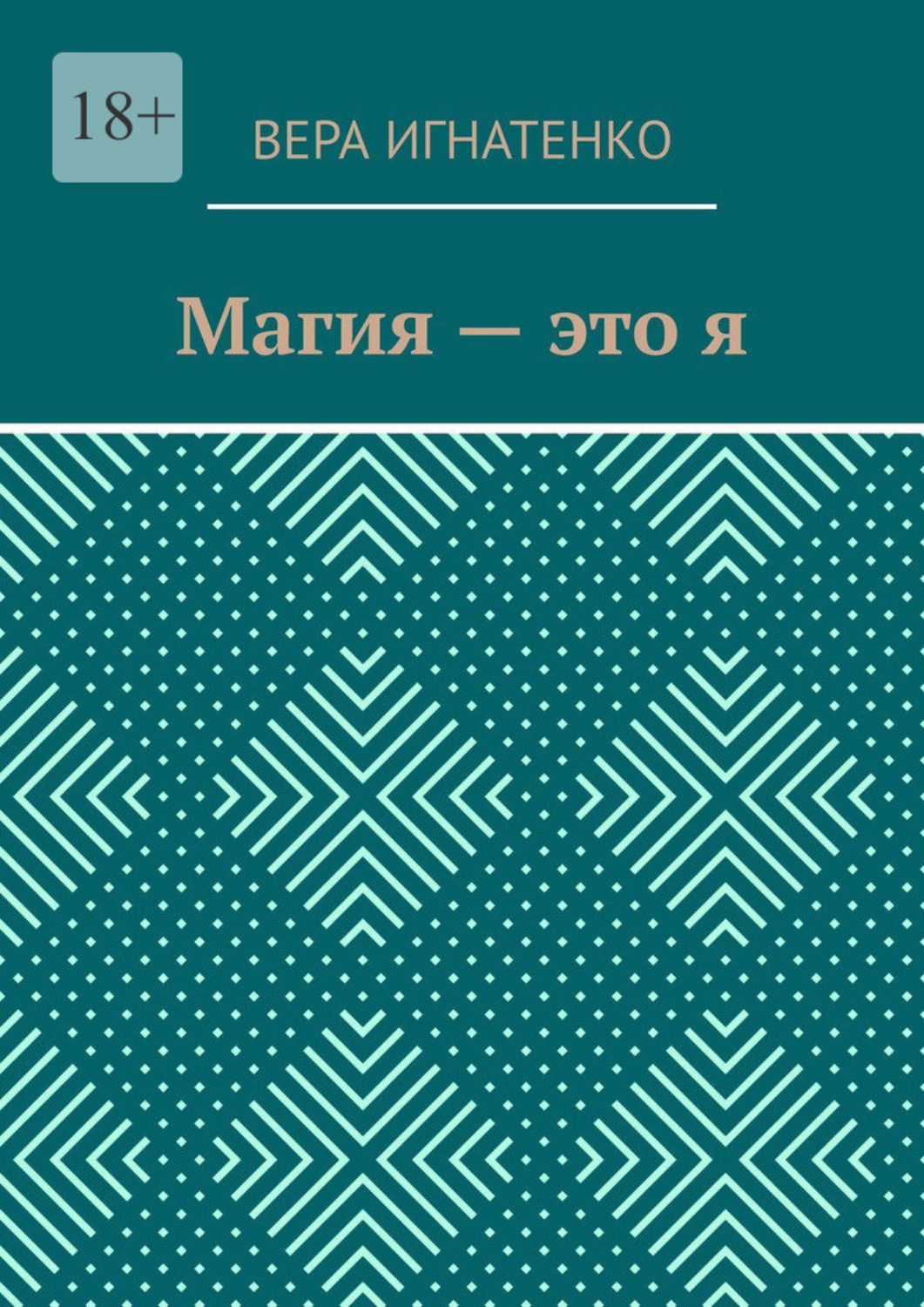 Обложка книги «Магия – это я»