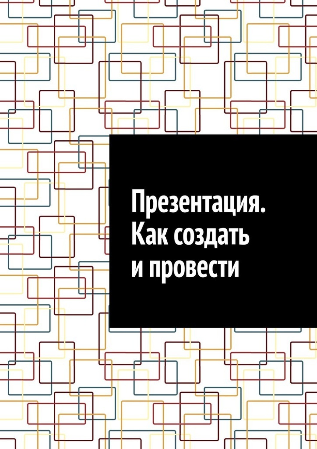 Обложка книги «Презентация. Как создать и провести»