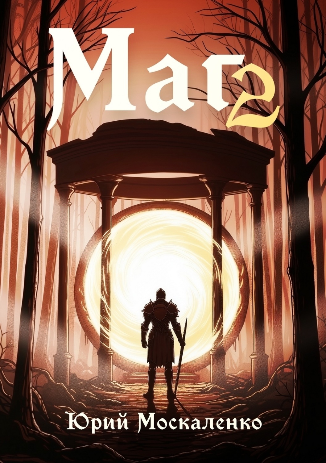 Обложка книги «Маг. Книга вторая»