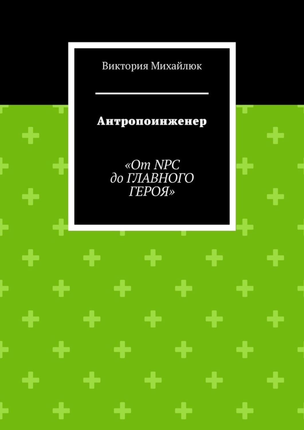 Обложка книги «Антропоинженер. От NPC до главного героя»