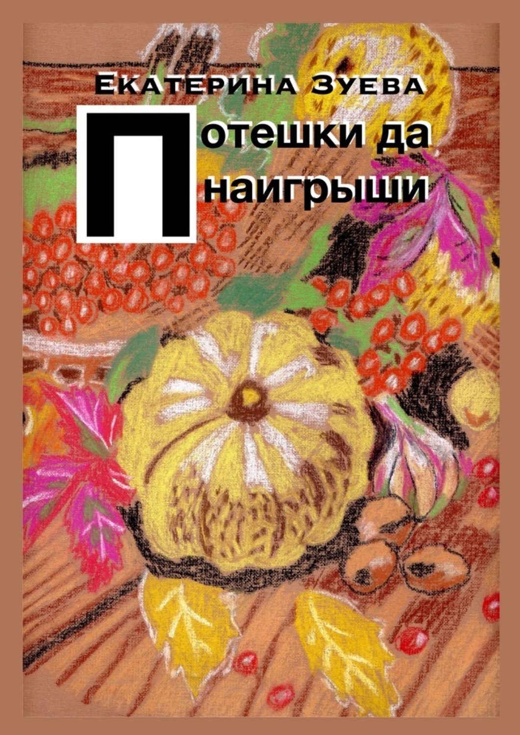 Обложка книги «Потешки да наигрыши. Стихи для самых маленьких»