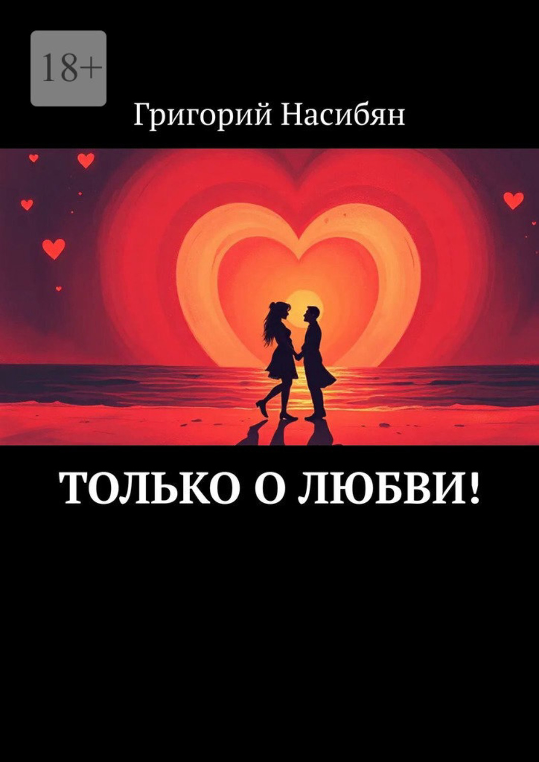 Обложка книги «Только о любви!»