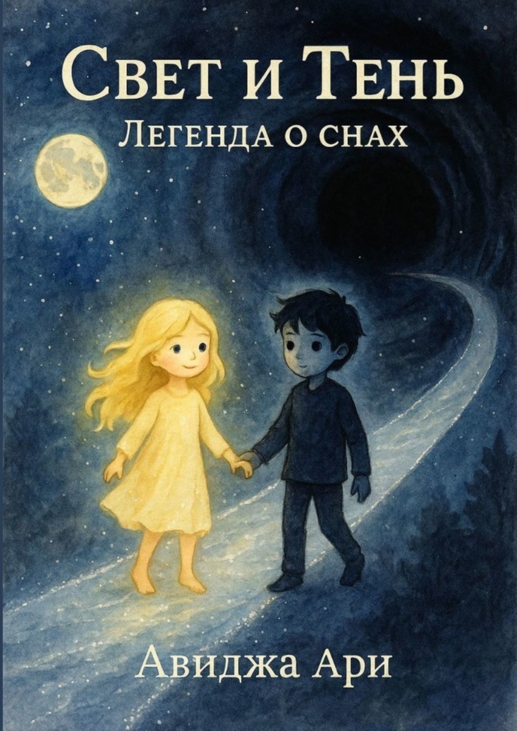 Обложка книги «Свет и тень. Легенда о снах»