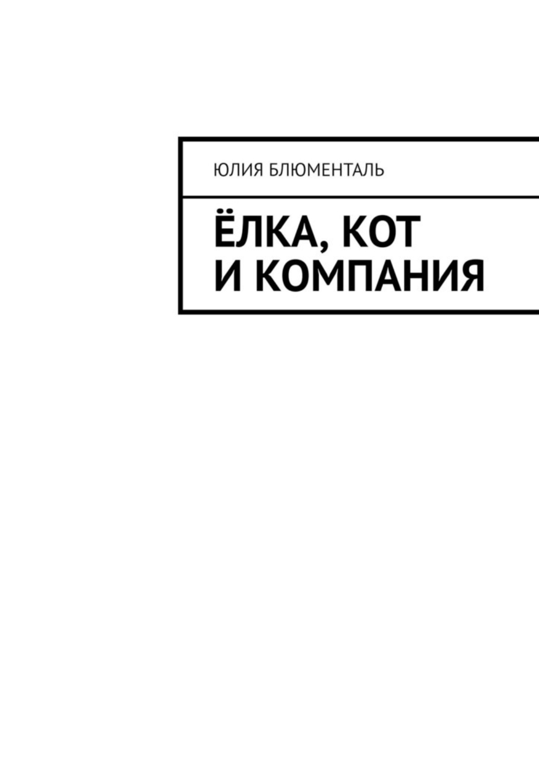 Обложка книги «Ёлка, кот и компания»