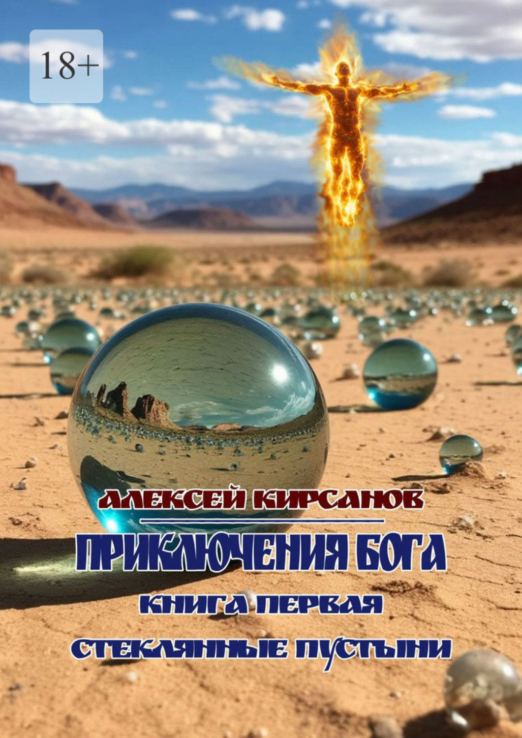 Обложка книги «Приключения бога. Книга первая. Стеклянные пустыни»