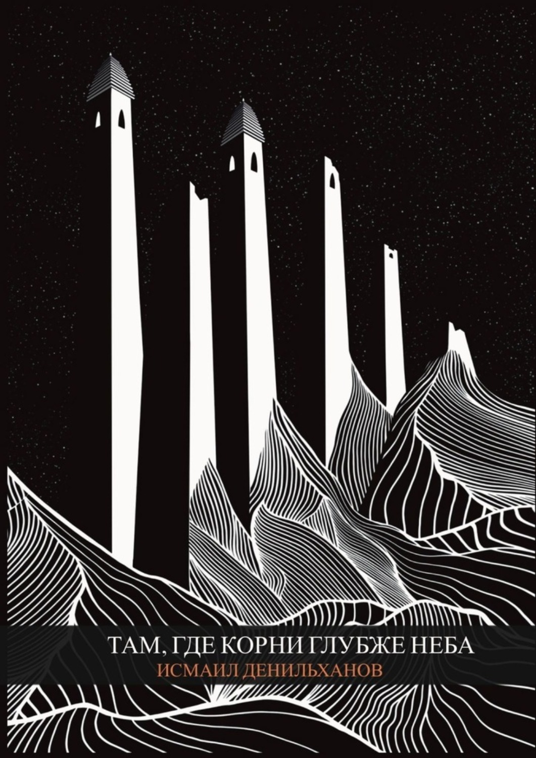 Обложка книги «Там, где корни глубже неба»