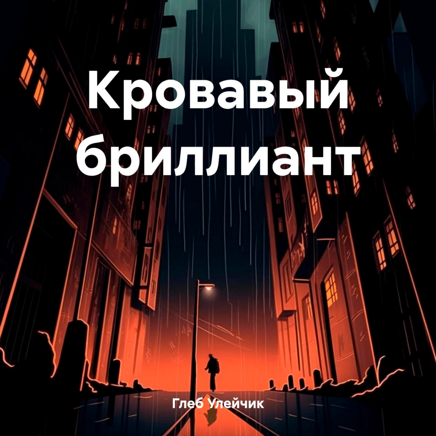 Обложка книги «Кровавый бриллиант»