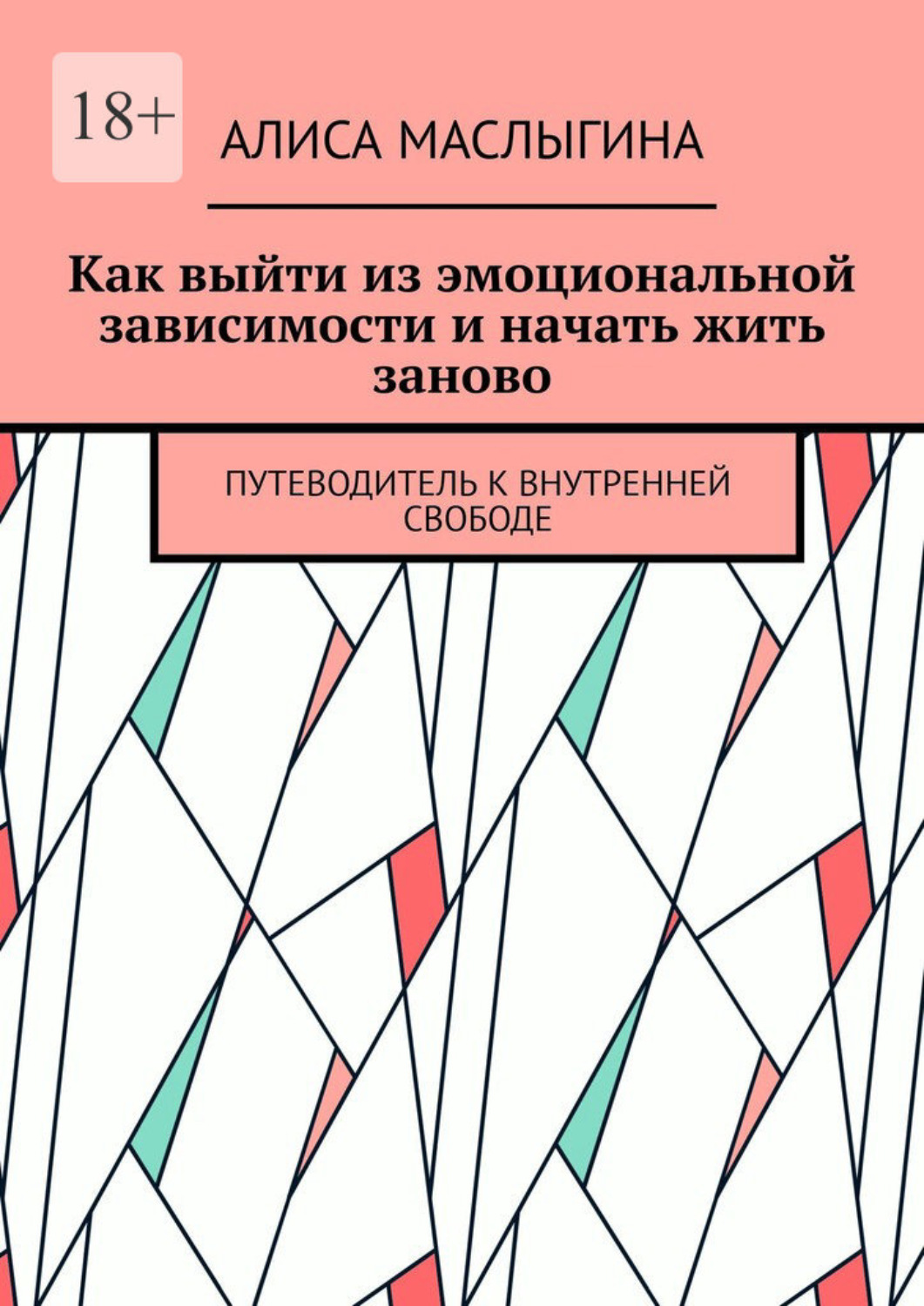 Обложка книги «Как выйти из эмоциональной зависимости и начать жить заново. Путеводитель к внутренней свободе»