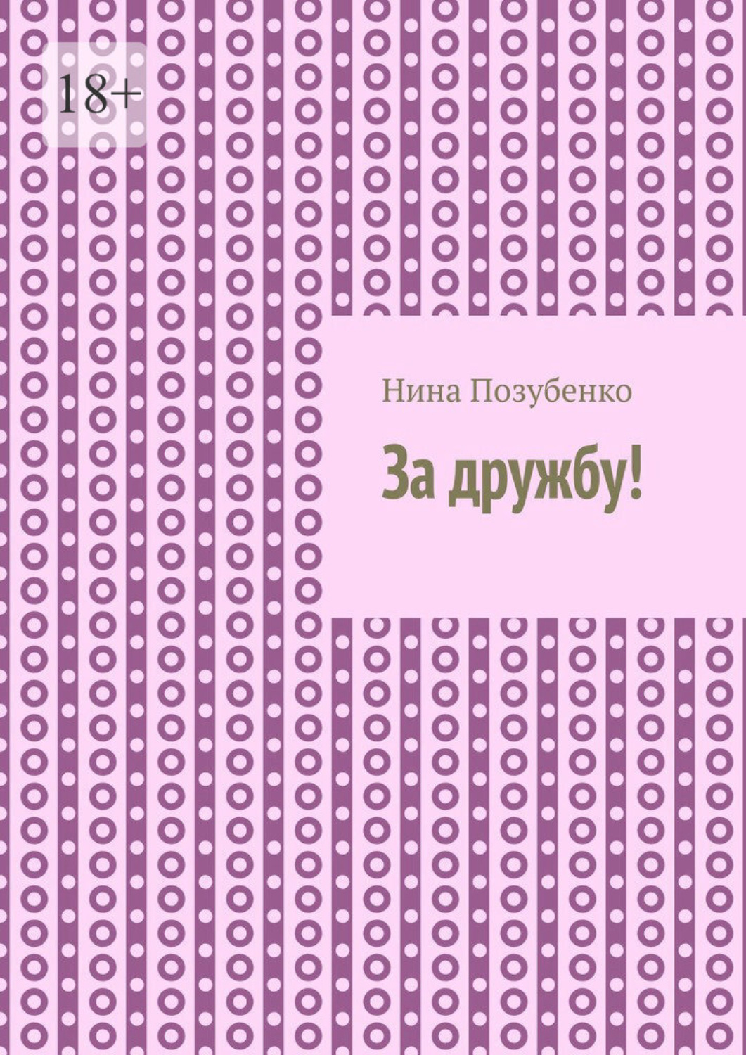 Обложка книги «За дружбу!»