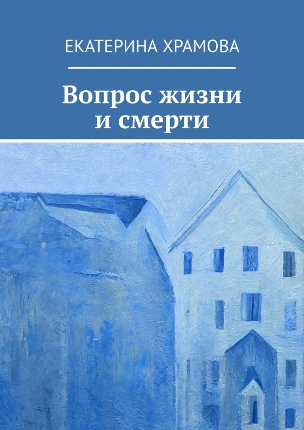 Обложка книги «Вопрос жизни и смерти»