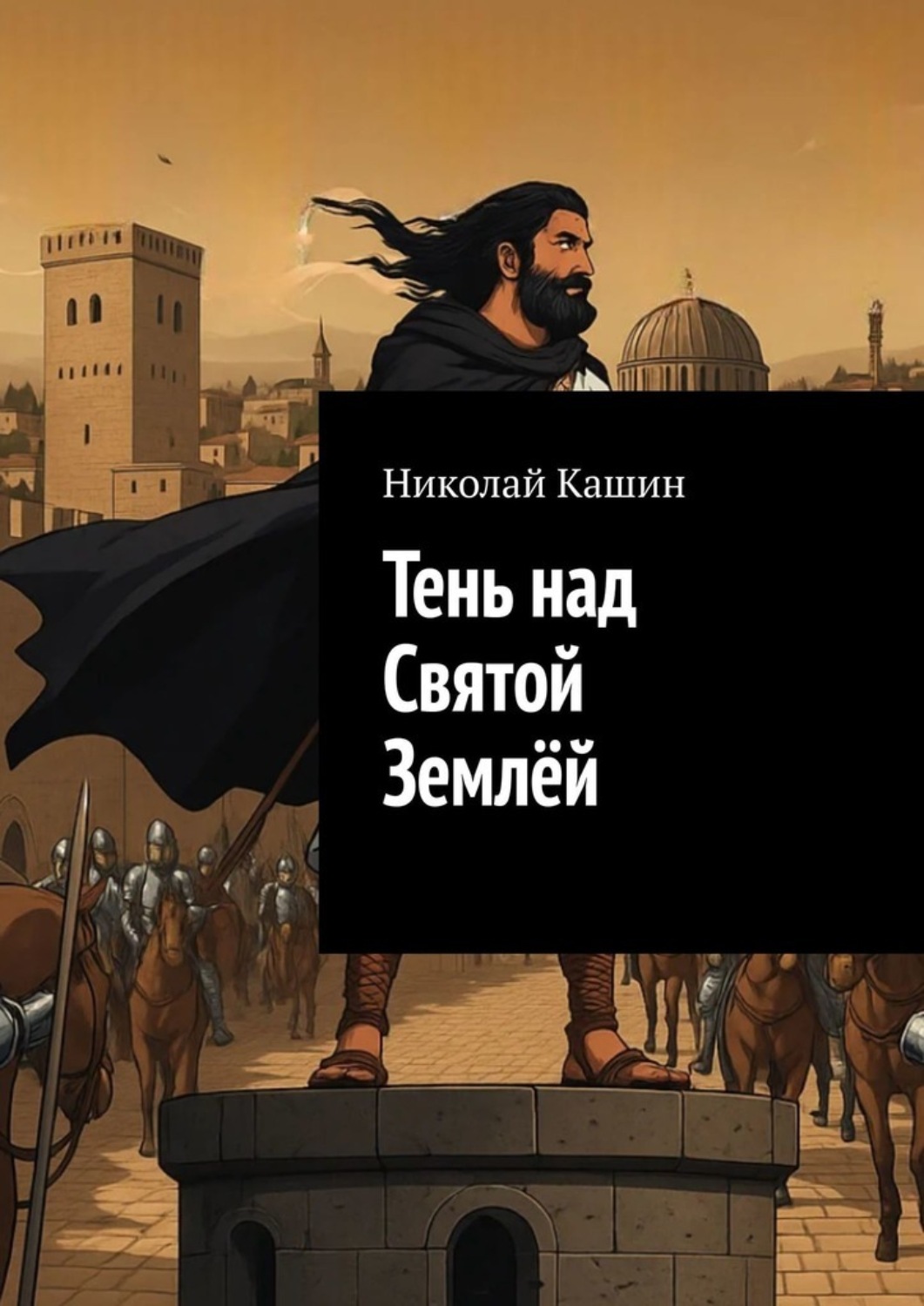 Обложка книги «Тень над Святой Землёй»
