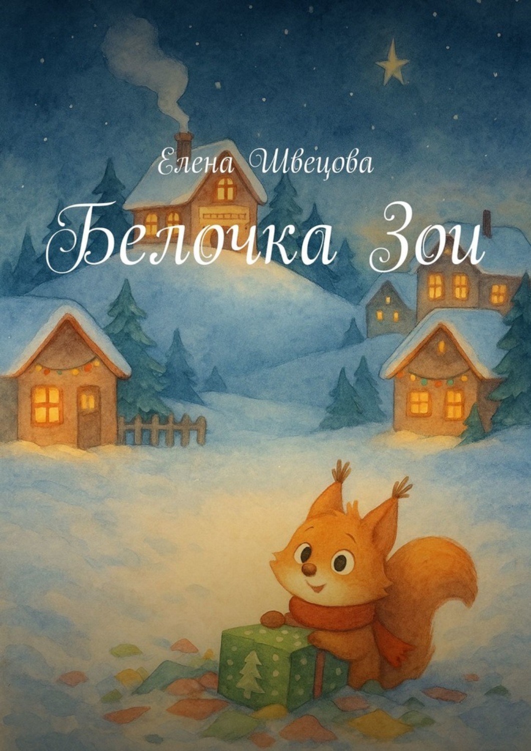Обложка книги «Белочка Зои»