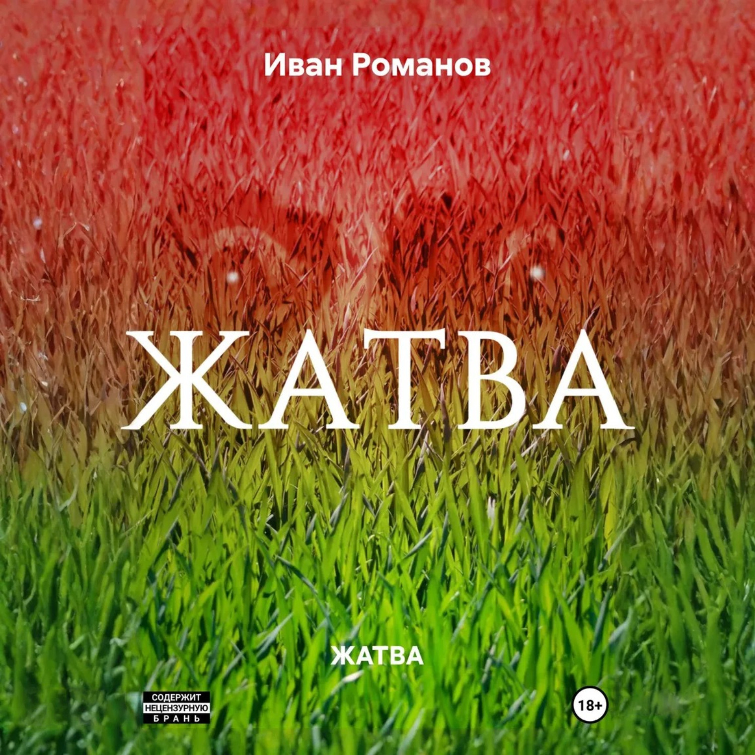 Обложка книги «ЖАТВА»