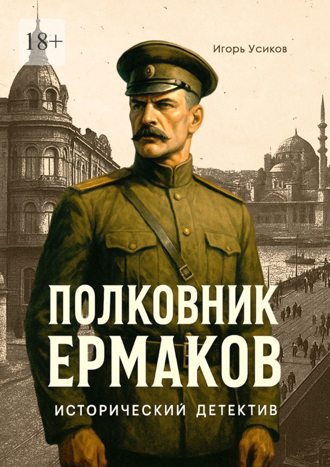 Обложка книги «Полковник Ермаков»