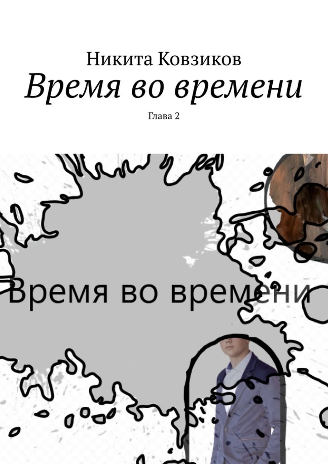 Обложка книги «Время во времени. Глава 2»