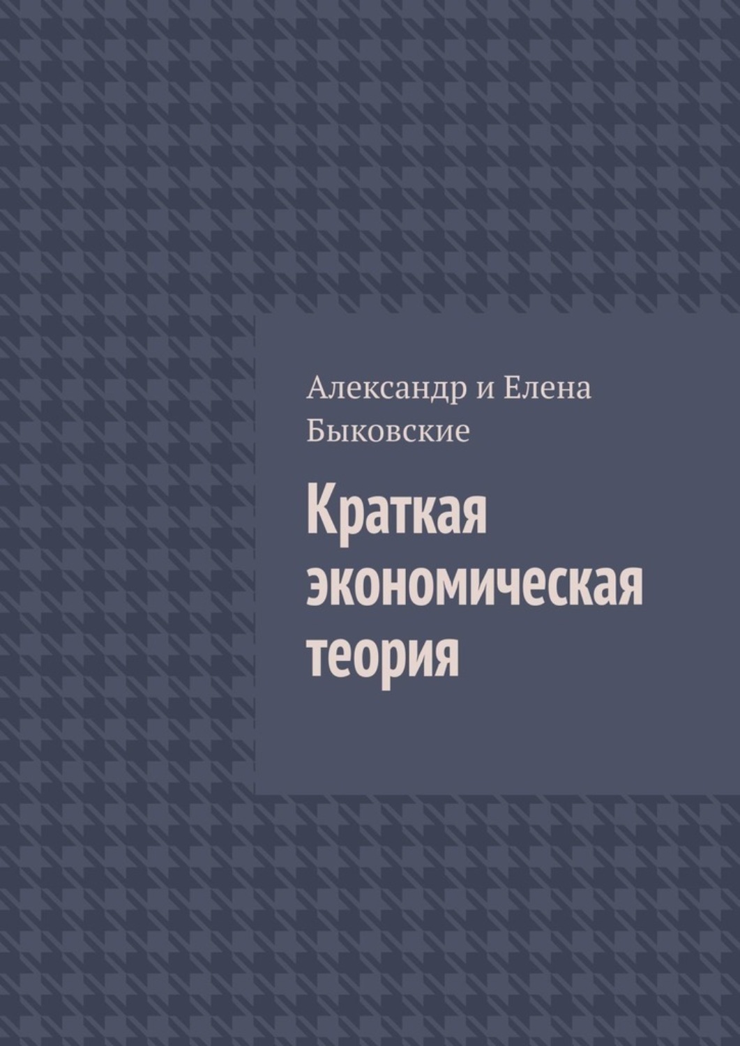 Обложка книги «Краткая экономическая теория»
