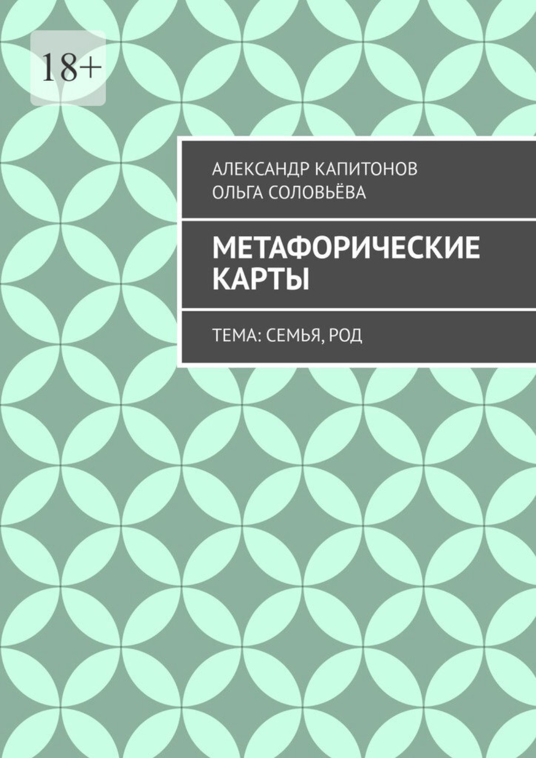 Обложка книги «Метафорические карты. Тема: Семья, Род»