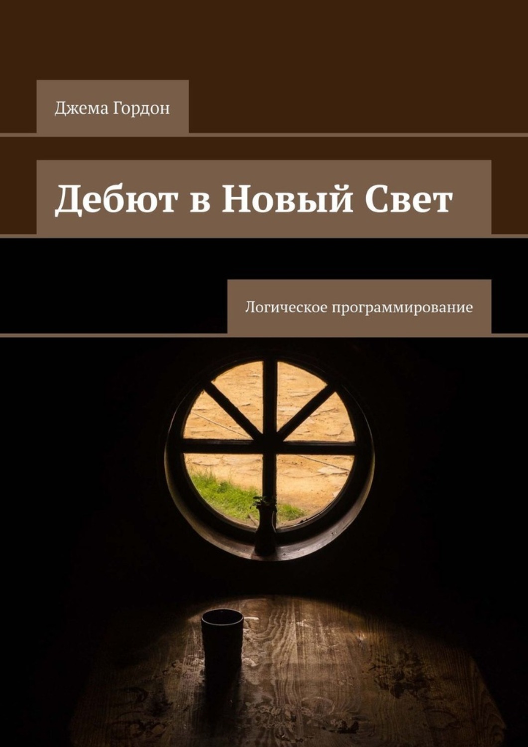 Обложка книги «Дебют в Новый Свет. Логическое программирование»
