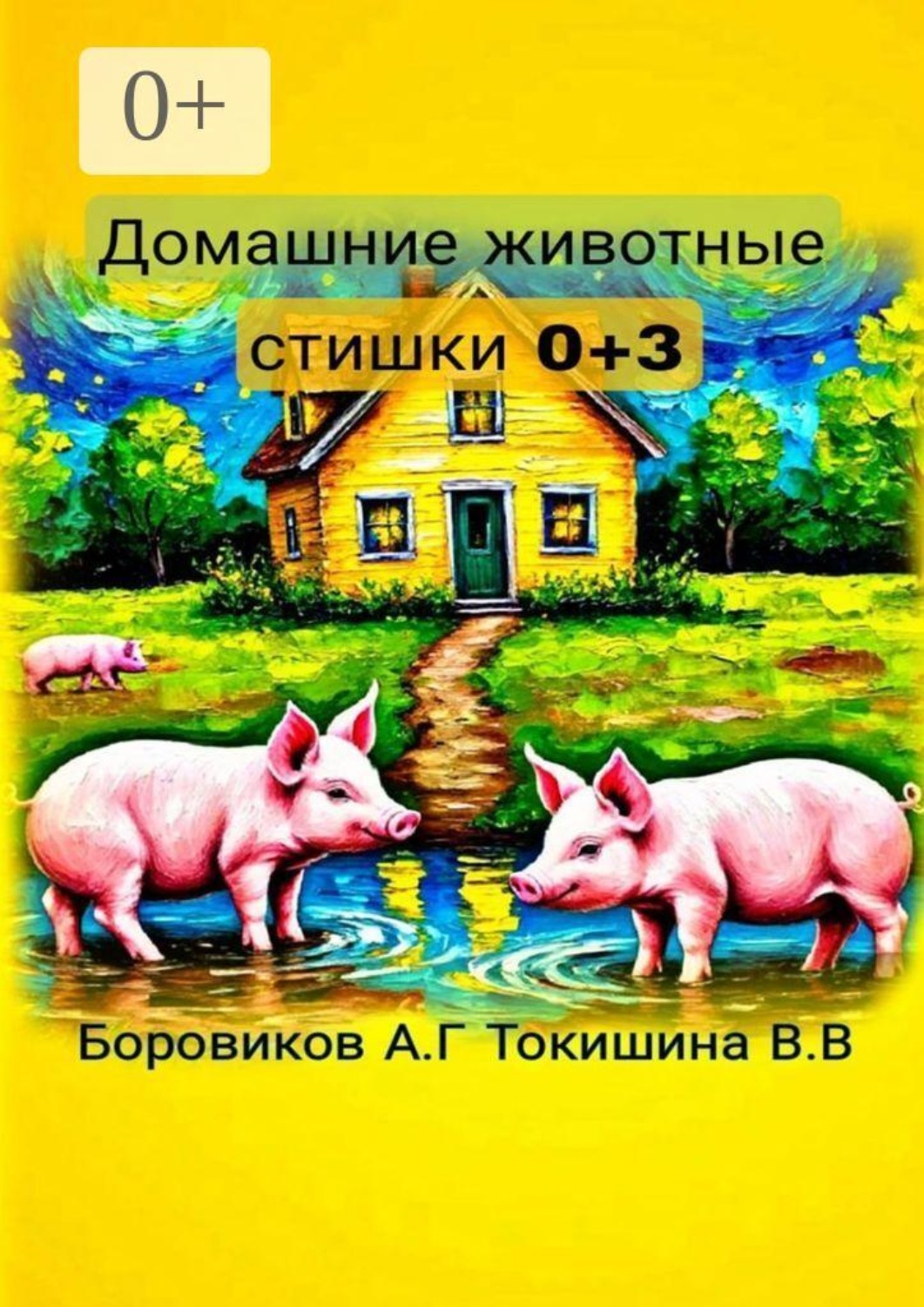 Обложка книги «Домашние животные. Стишки»