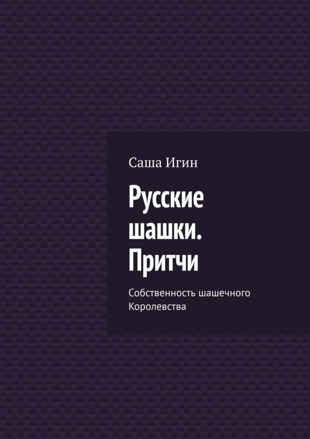 Обложка книги «Русские шашки. Притчи. Собственность шашечного Королевства»