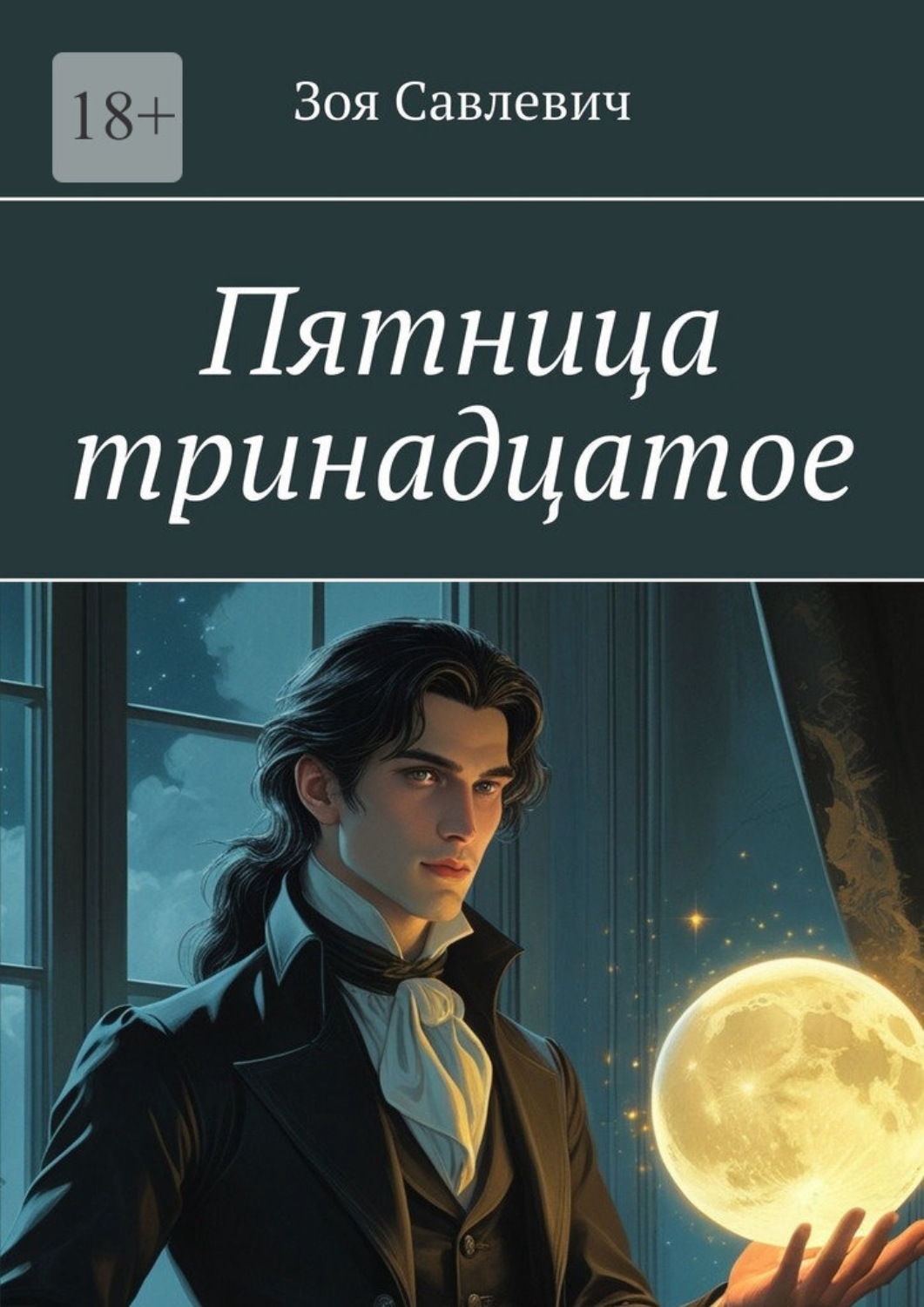 Обложка книги «Пятница тринадцатое»