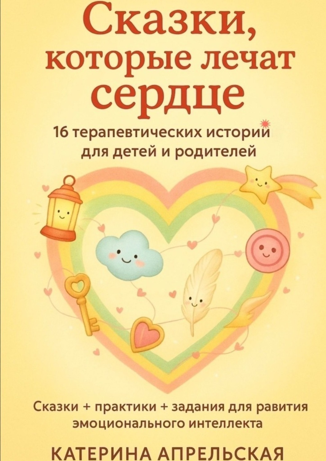 Обложка книги «Сказки, которые лечат сердце»