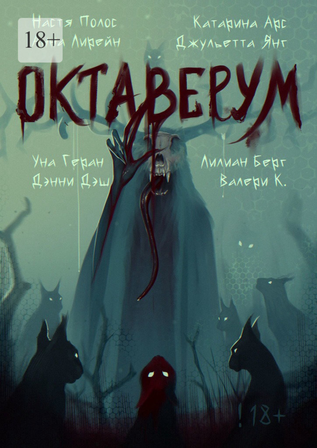 Обложка книги «Октаверум. Сборник хоррор рассказов»
