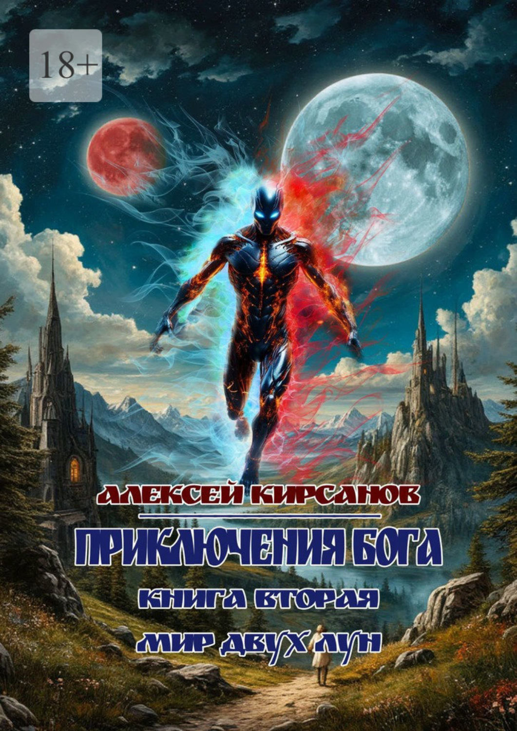 Обложка книги «Приключения бога. Книга вторая. Мир двух лун»