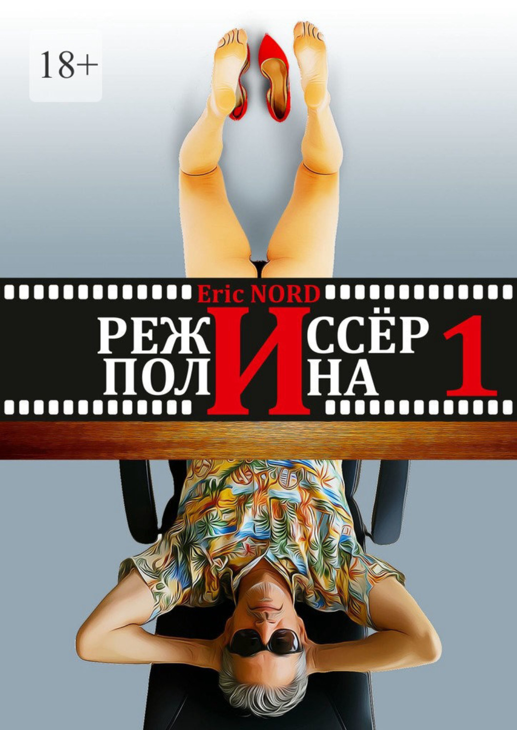 Обложка книги «Режиссёр и Полина. Книга 1 (первая)»