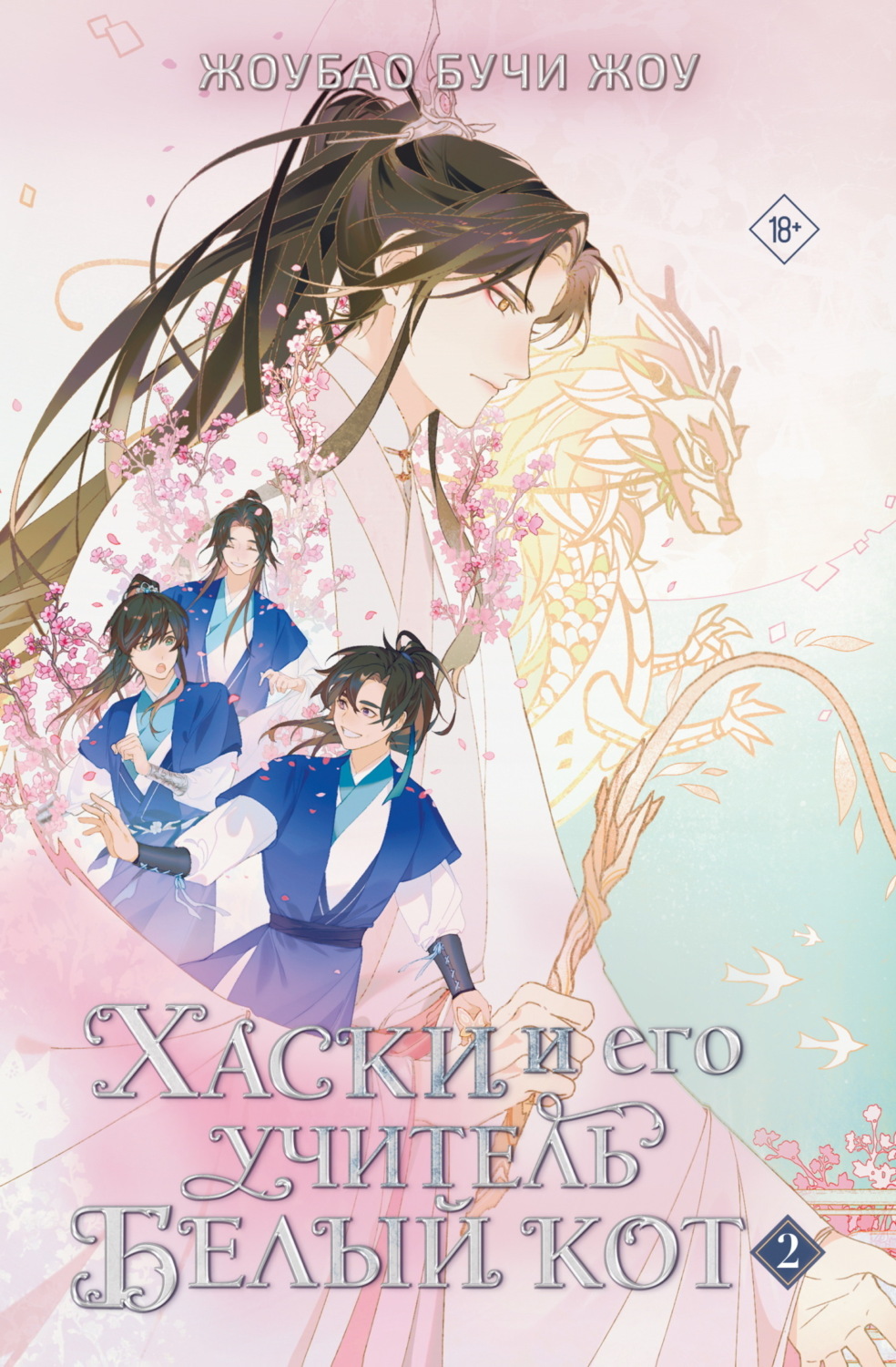 Обложка книги «Хаски и его учитель Белый кот. Книга 2»