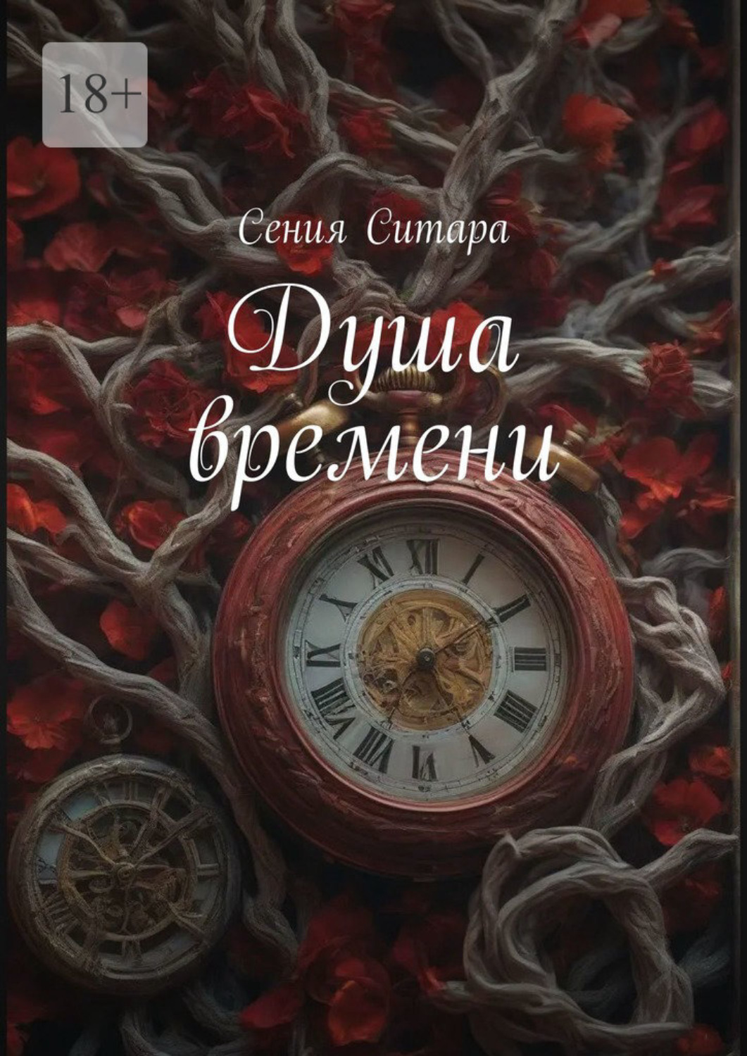 Обложка книги «Душа времени»