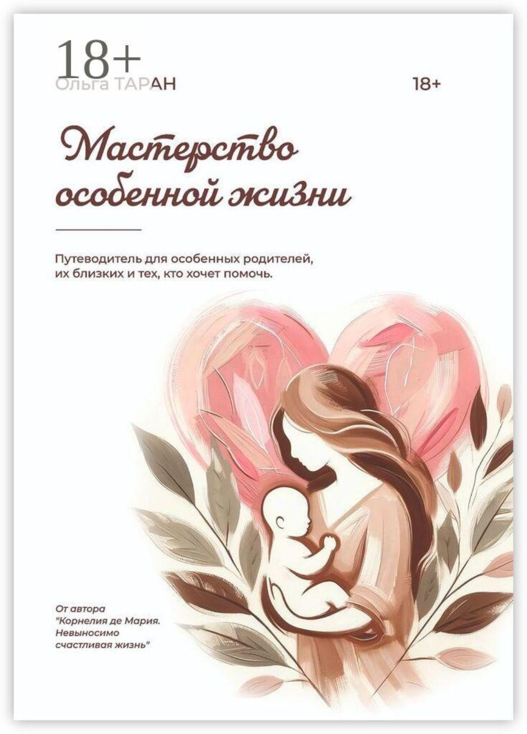 Обложка книги «Мастерство особенной жизни»