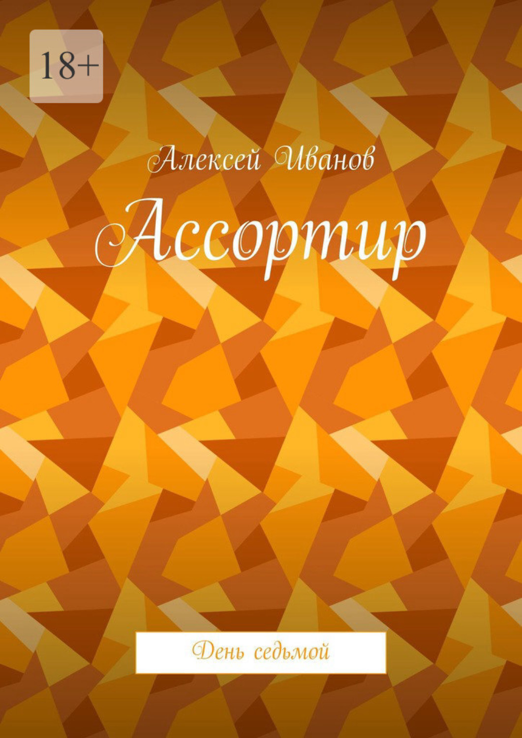 Обложка книги «Ассортир. День седьмой»