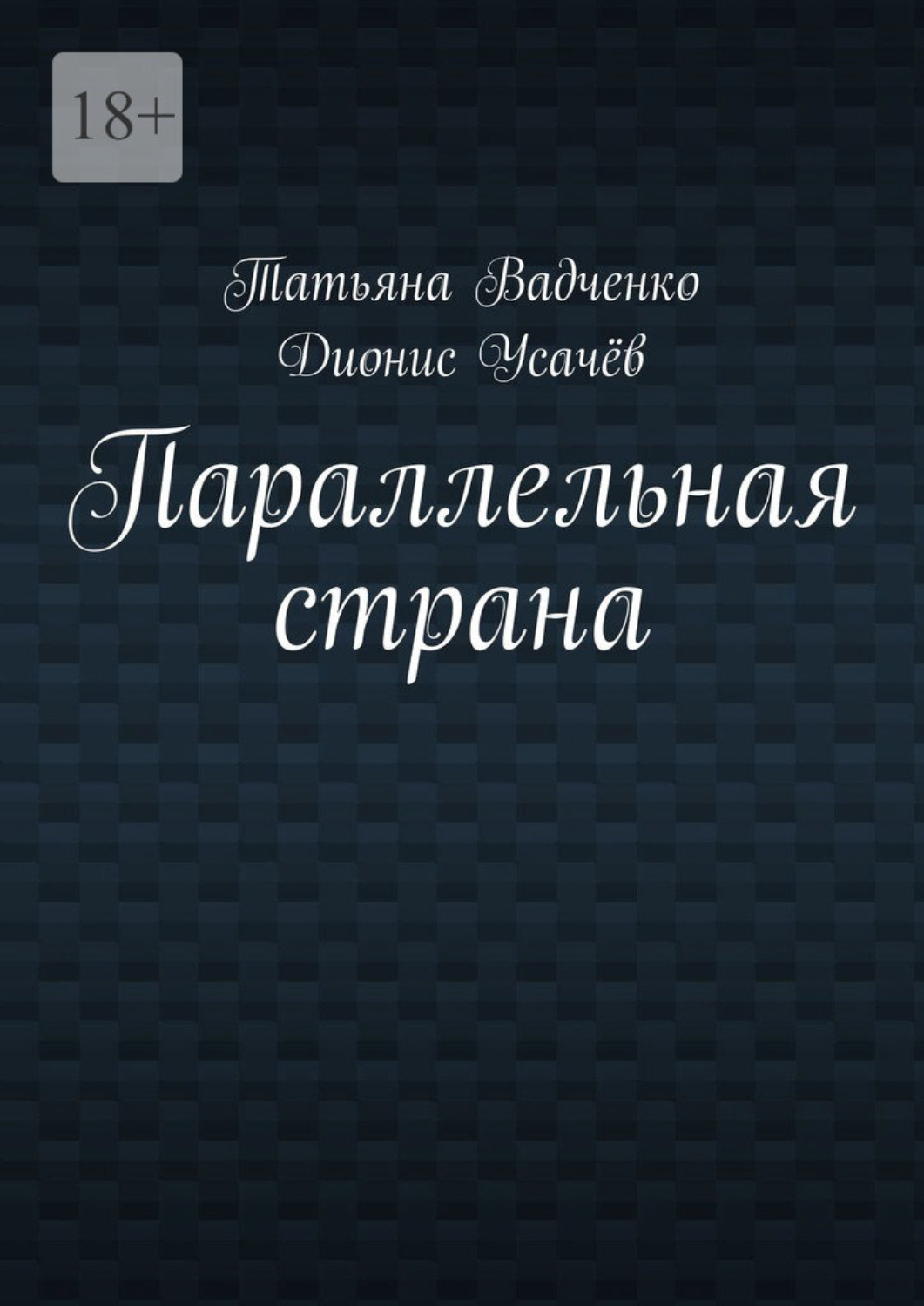 Обложка книги «Параллельная страна»